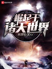 《崛起于诸天世界》