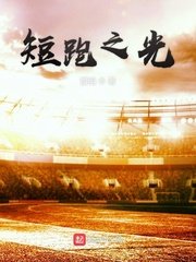 《短跑之光》