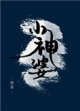 《小神婆》