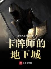 《卡牌师的地下城》
