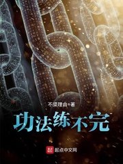 《功法練不完》
