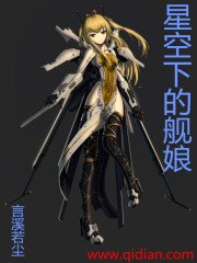 《星空下的舰娘》