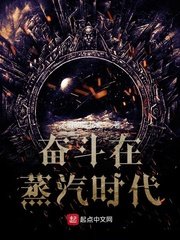 《奮鬥在蒸汽時代》