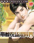 《帶著農場混異界》