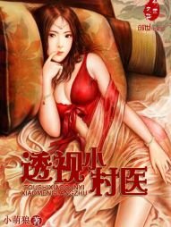 《透視小村醫》