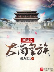 《西遊之大商皇族》