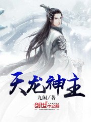 《天龙神主》