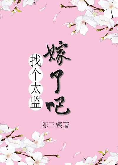 《找个太监嫁了吧》