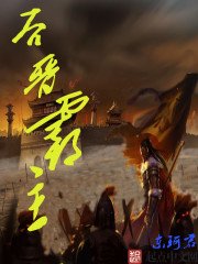 《後晉霸主》