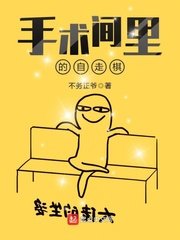 《手術間裡的自走棋》