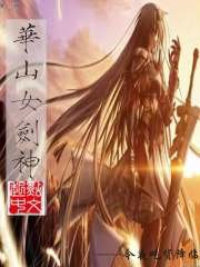 《華山女劍神》