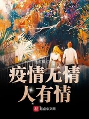 《疫情无情人有情》