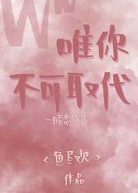 《唯你不可取代》