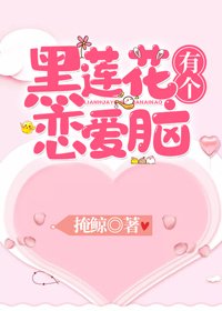 黑蓮花有個戀愛腦（穿書）