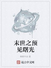 《末世之預見曙光》