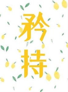 《矜持/双向欢喜》