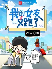 《我的女友又跑了》