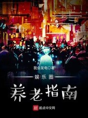 《娛樂圈養老指南》