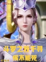 《斗罗之我千寻疾不能死》