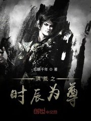 《洪荒之时辰为尊》