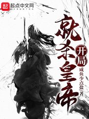 《開局就殺皇帝》