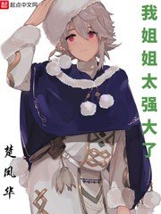 《我姐姐太強大了》