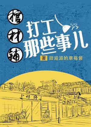 《棺材铺打工那些事儿》
