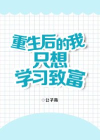 《重生后的我只想学习致富》