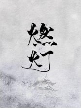 《燃灯》