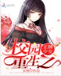 《校園重生之王牌少女》
