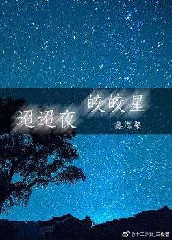 《迢迢夜 皎皎星》