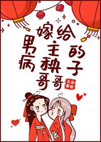 《嫁给男主的病秧子哥哥》