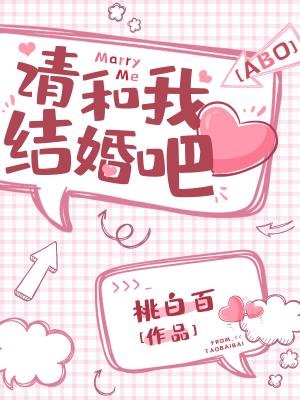 《請和我結婚吧!》