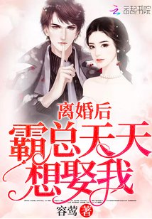 《离婚后霸总天天想娶我》