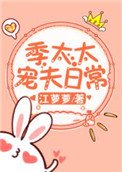 季太太寵夫泄常