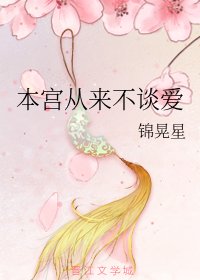 《本宮從來不談愛》
