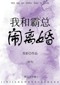 《我和霸总闹离婚》