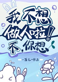 《我不想做人啦!》