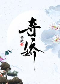 《夺娇》