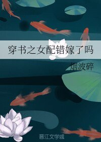《穿书之女配错嫁了吗》