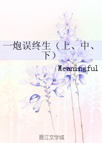 一林误终生