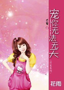 宠你无法无天（君家系列）