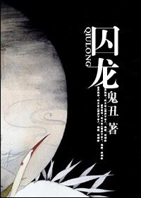 《囚龙》