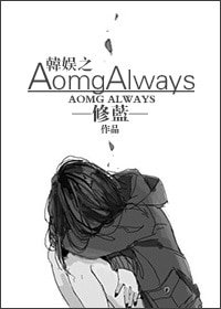 《(韓娛同人)娛樂圈之AomgAlways(AOMG SIMOND)》