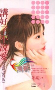 讲好了不说唉