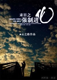 《末世之強制進化》