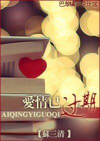 爱情已过期(爱情漫漫系列二)