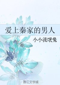 《爱上秦家的男人》