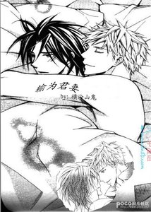 《輸為君妻》