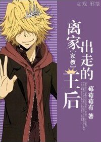 《(家教同人)離家出走的王后》